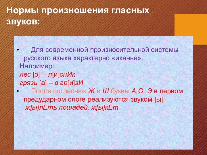 Нормы произношения гласных звуков: Для современной произносительной системы русского языка характерно «иканье».