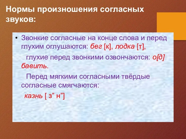 Нормы произношения согласных звуков: Звонкие согласные на конце слова и перед глухим