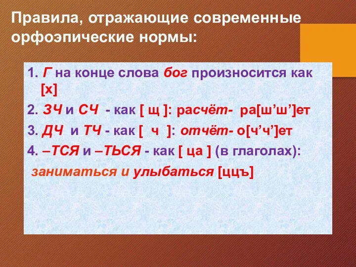 Правила, отражающие современные орфоэпические нормы: 1. Г на конце слова бог произносится