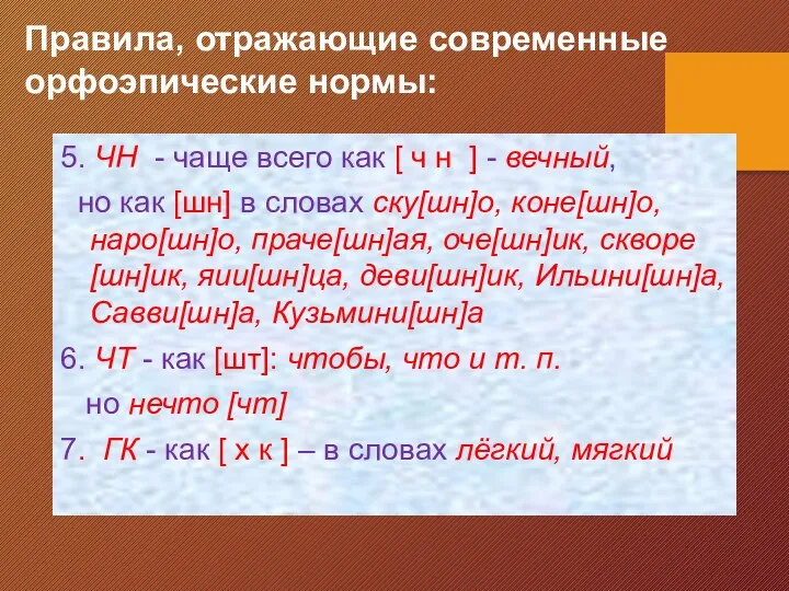 Правила, отражающие современные орфоэпические нормы: 5. ЧН - чаще всего как [