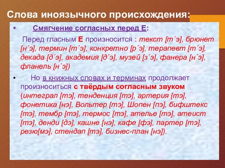 Слова иноязычного происхождения: Смягчение согласных перед Е: Перед гласным Е произносится :