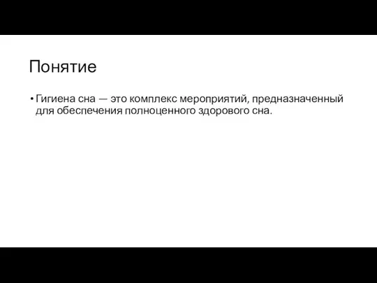 Понятие Гигиена сна — это комплекс мероприятий, предназначенный для обеспечения полноценного здорового сна.