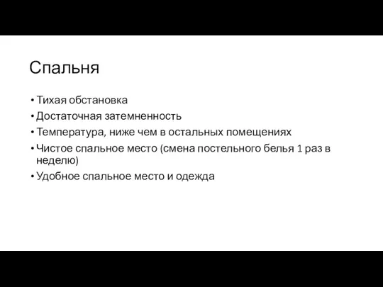 Спальня Тихая обстановка Достаточная затемненность Температура, ниже чем в остальных помещениях Чистое