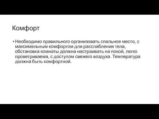 Комфорт Необходимо правильного организовать спальное место, с максимальным комфортом для расслабления тела,