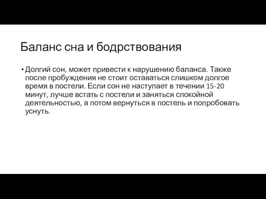 Баланс сна и бодрствования Долгий сон, может привести к нарушению баланса. Также