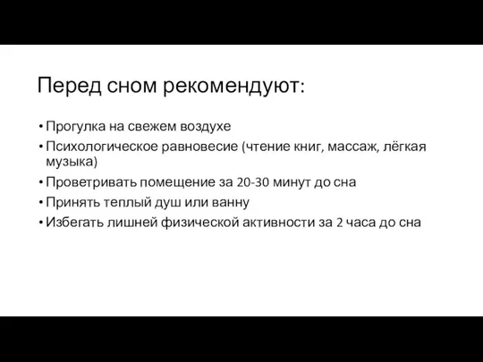 Перед сном рекомендуют: Прогулка на свежем воздухе Психологическое равновесие (чтение книг, массаж,