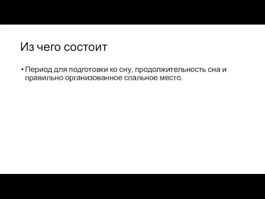 Из чего состоит Период для подготовки ко сну, продолжительность сна и правильно организованное спальное место.