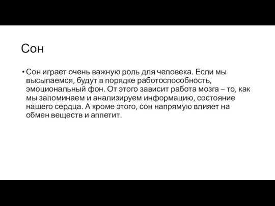 Сон Сон играет очень важную роль для человека. Если мы высыпаемся, будут