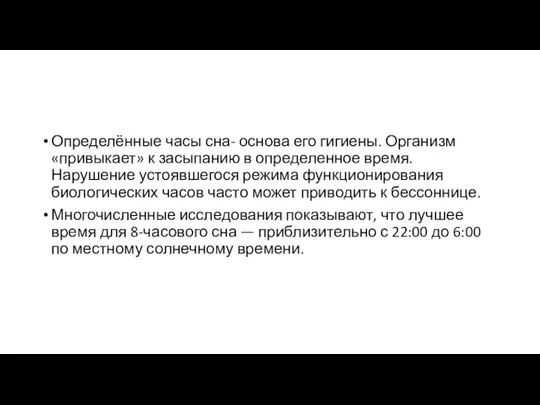 Определённые часы сна- основа его гигиены. Организм «привыкает» к засыпанию в определенное