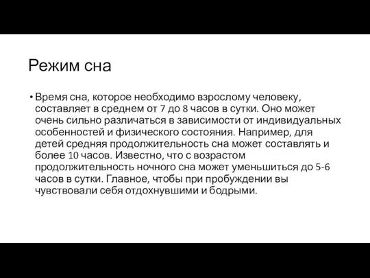 Режим сна Время сна, которое необходимо взрослому человеку, составляет в среднем от