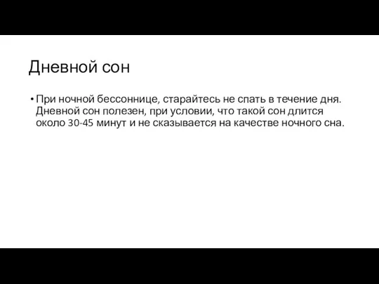 Дневной сон При ночной бессоннице, старайтесь не спать в течение дня. Дневной