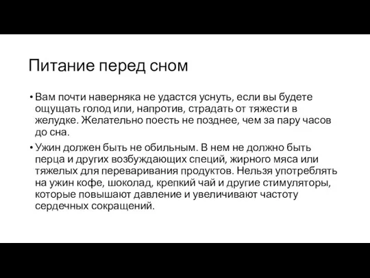 Питание перед сном Вам почти наверняка не удастся уснуть, если вы будете