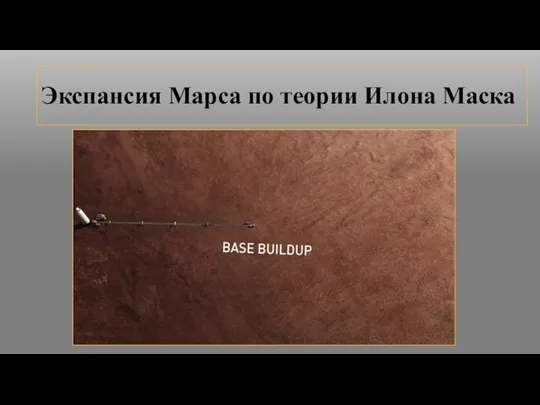 Экспансия Марса по теории Илона Маска