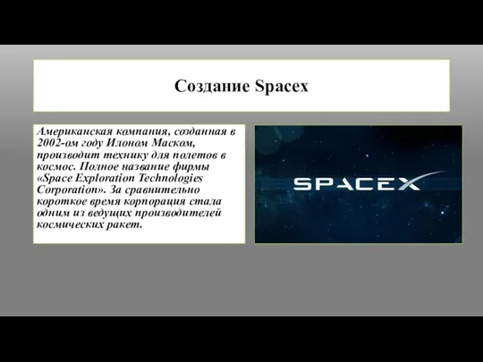 Создание Spacex Американская компания, созданная в 2002-ом году Илоном Маском, производит технику
