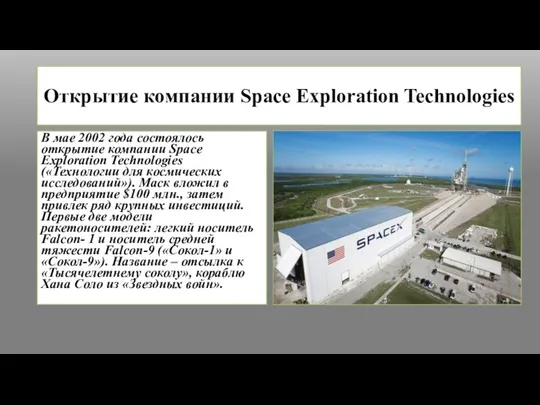 Открытие компании Space Exploration Technologies В мае 2002 года состоялось открытие компании