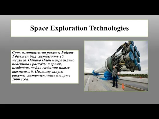 Space Exploration Technologies Срок изготовления ракеты Falcon- 1 должен был составлять 15