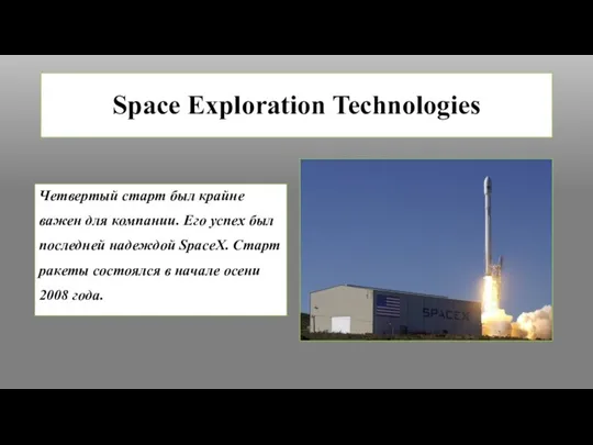 Space Exploration Technologies Четвертый старт был крайне важен для компании. Его успех