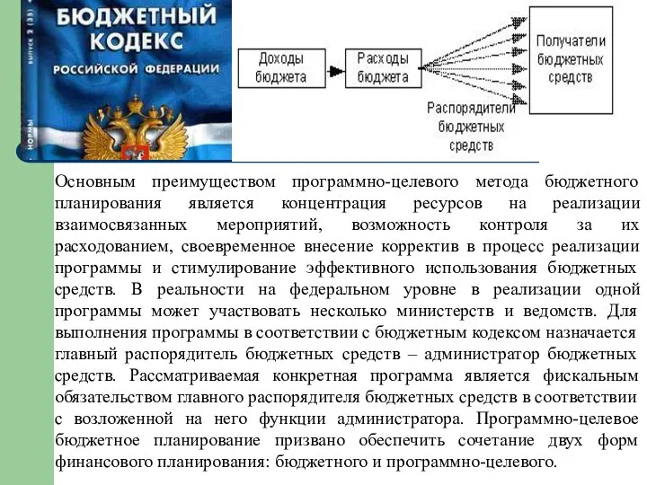 Основным преимуществом программно-целевого метода бюджетного планирования является концентрация ресурсов на реализации взаимосвязанных