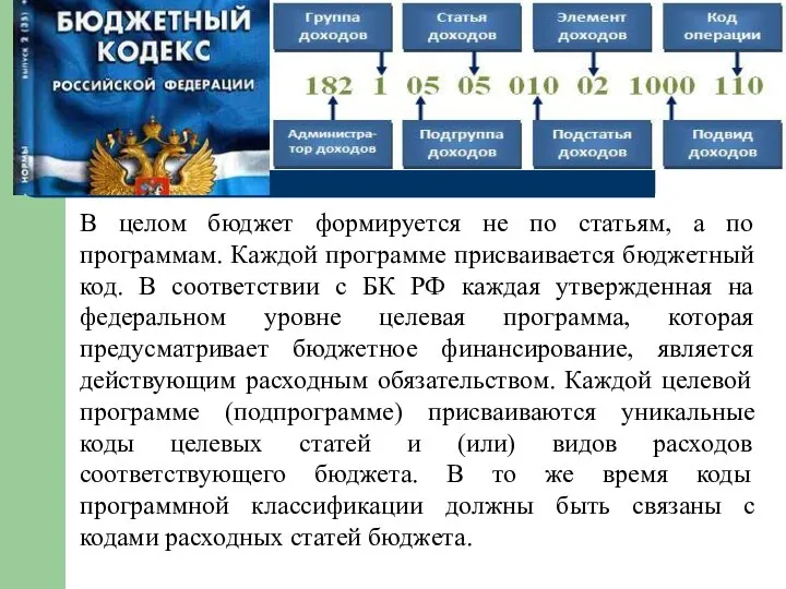 В целом бюджет формируется не по статьям, а по программам. Каждой программе