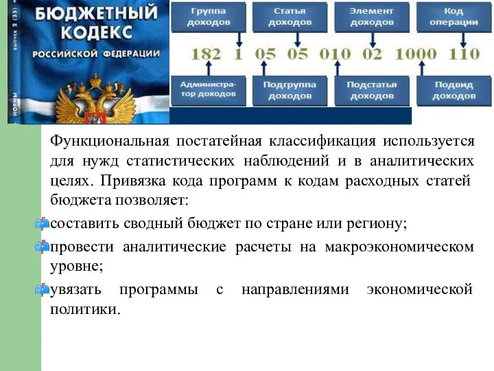 Функциональная постатейная классификация используется для нужд статистических наблюдений и в аналитических целях.