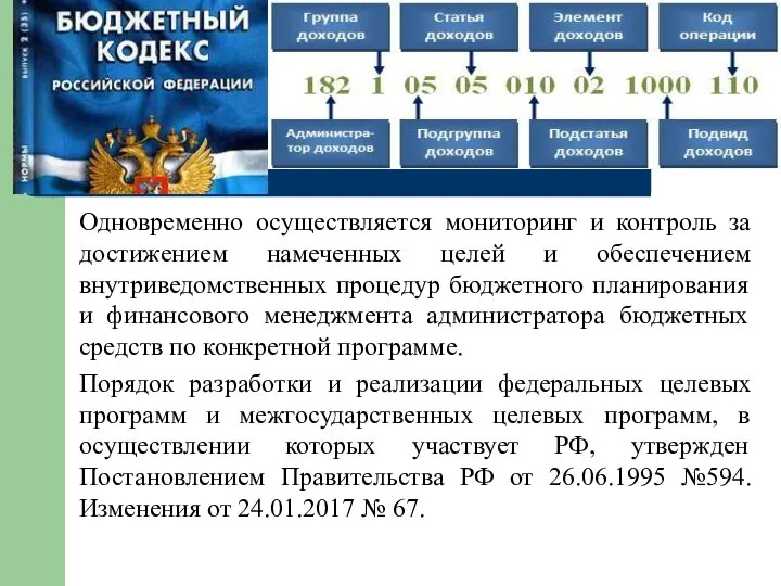 Одновременно осуществляется мониторинг и контроль за достижением намеченных целей и обеспечением внутриведомственных