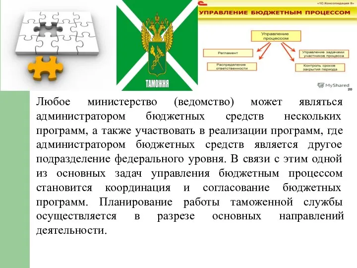 Любое министерство (ведомство) может являться администратором бюджетных средств нескольких программ, а также