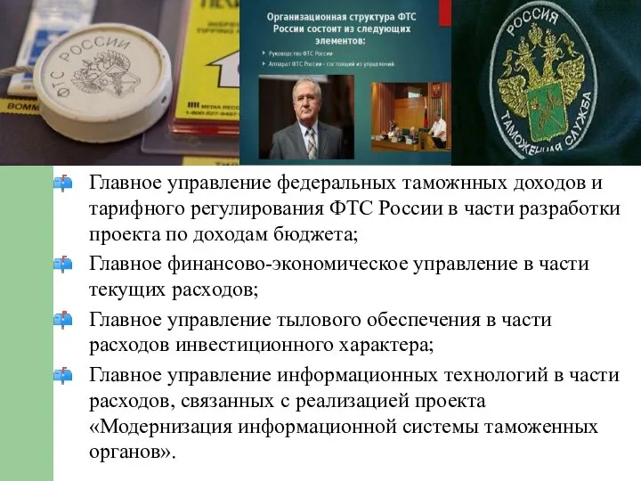 Главное управление федеральных таможнных доходов и тарифного регулирования ФТС России в части