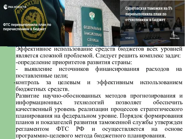 Эффективное использование средств бюджетов всех уровней является сложной проблемой. Следует решить комплекс