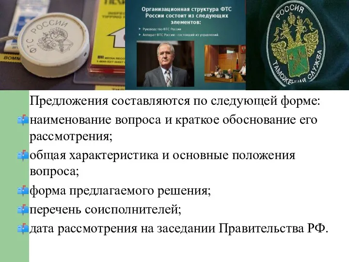 Предложения составляются по следующей форме: наименование вопроса и краткое обоснование его рассмотрения;