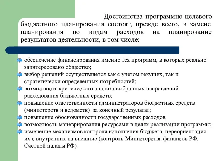 Достоинства программно-целевого бюджетного планирования состоят, прежде всего, в замене планирования по видам