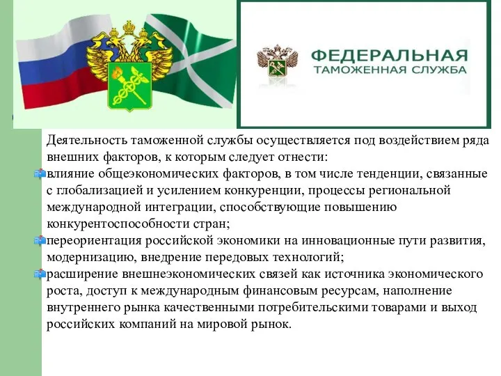 Деятельность таможенной службы осуществляется под воздействием ряда внешних факторов, к которым следует