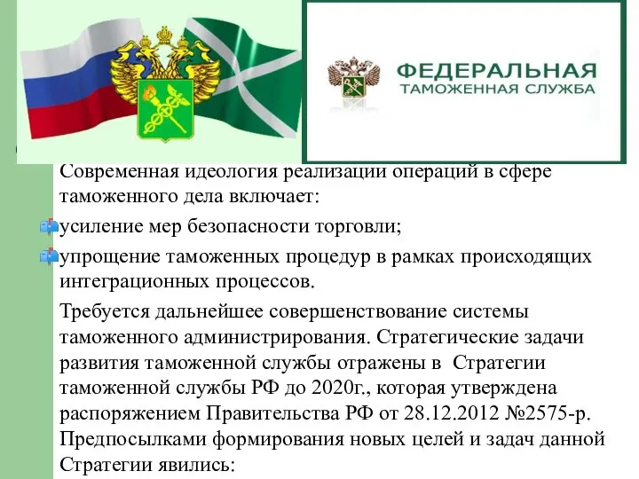 Современная идеология реализации операций в сфере таможенного дела включает: усиление мер безопасности