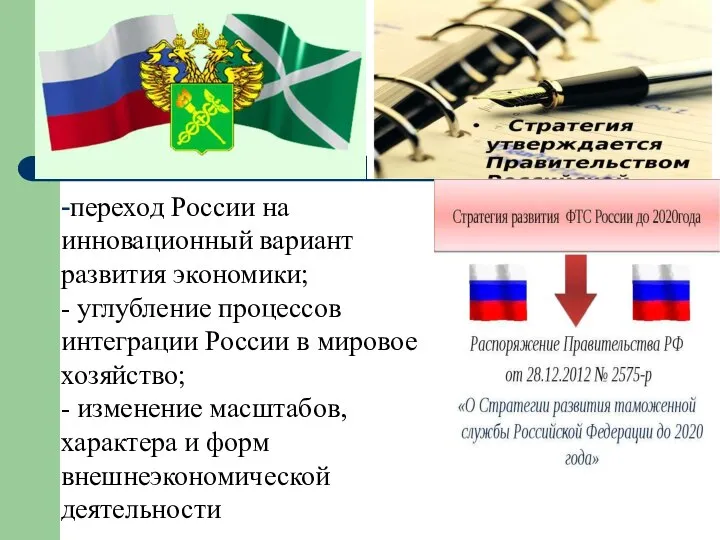 -переход России на инновационный вариант развития экономики; - углубление процессов интеграции России
