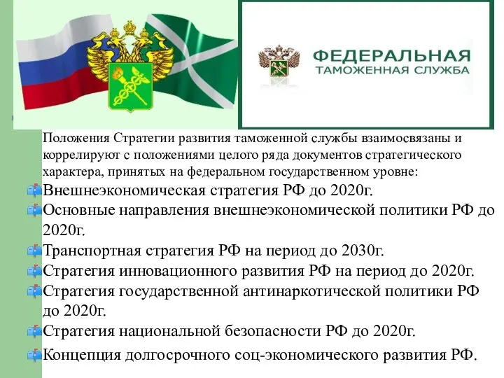 Положения Стратегии развития таможенной службы взаимосвязаны и коррелируют с положениями целого ряда