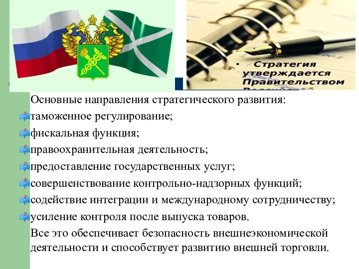 Основные направления стратегического развития: таможенное регулирование; фискальная функция; правоохранительная деятельность; предоставление государственных