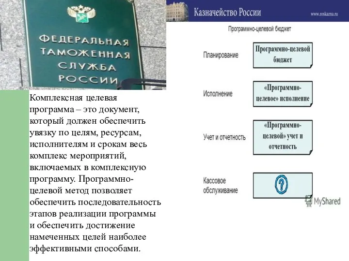 Комплексная целевая программа – это документ, который должен обеспечить увязку по целям,