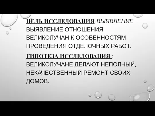 ЦЕЛЬ ИССЛЕДОВАНИЯ: ВЫЯВЛЕНИЕ ВЫЯВЛЕНИЕ ОТНОШЕНИЯ ВЕЛИКОЛУЧАН К ОСОБЕННОСТЯМ ПРОВЕДЕНИЯ ОТДЕЛОЧНЫХ РАБОТ. ГИПОТЕЗА