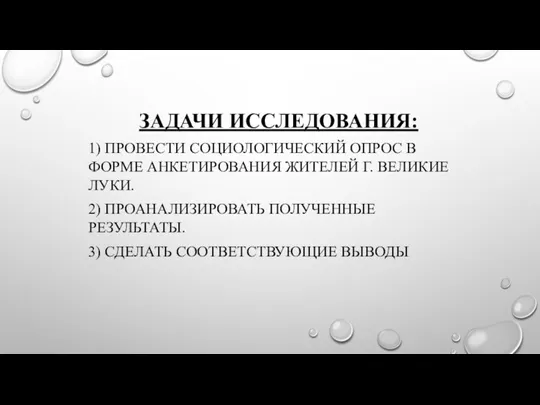 ЗАДАЧИ ИССЛЕДОВАНИЯ: 1) ПРОВЕСТИ СОЦИОЛОГИЧЕСКИЙ ОПРОС В ФОРМЕ АНКЕТИРОВАНИЯ ЖИТЕЛЕЙ Г. ВЕЛИКИЕ