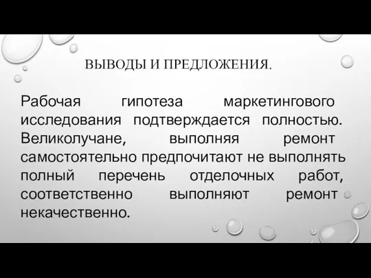 ВЫВОДЫ И ПРЕДЛОЖЕНИЯ. Рабочая гипотеза маркетингового исследования подтверждается полностью. Великолучане, выполняя ремонт