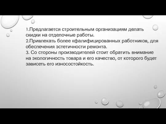 1.Предлагается строительным организациям делать скидки на отделочные работы. 2.Привлекать более кфалифицированных работников,