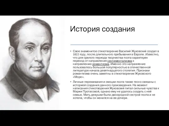 История создания Свое знаменитое стихотворение Василий Жуковский создал в 1822 году, после