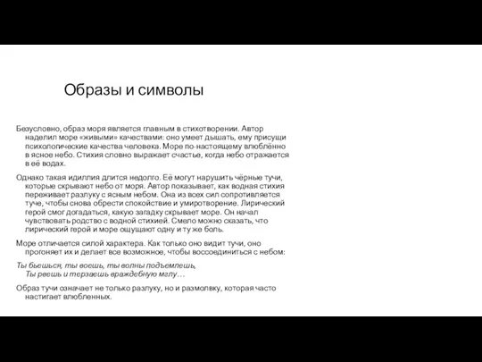 Образы и символы Безусловно, образ моря является главным в стихотворении. Автор наделил