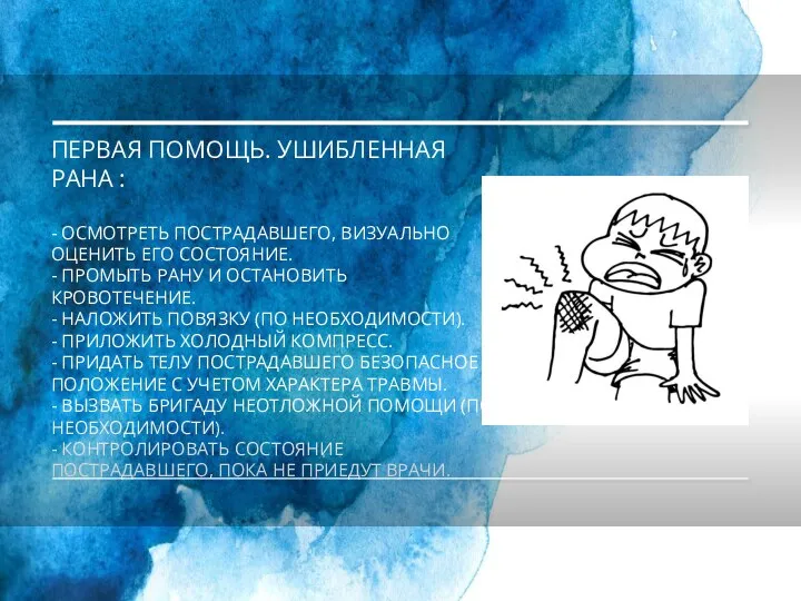 ПЕРВАЯ ПОМОЩЬ. УШИБЛЕННАЯ РАНА : - ОСМОТРЕТЬ ПОСТРАДАВШЕГО, ВИЗУАЛЬНО ОЦЕНИТЬ ЕГО СОСТОЯНИЕ.