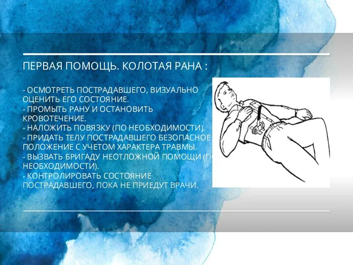 ПЕРВАЯ ПОМОЩЬ. КОЛОТАЯ РАНА : - ОСМОТРЕТЬ ПОСТРАДАВШЕГО, ВИЗУАЛЬНО ОЦЕНИТЬ ЕГО СОСТОЯНИЕ.