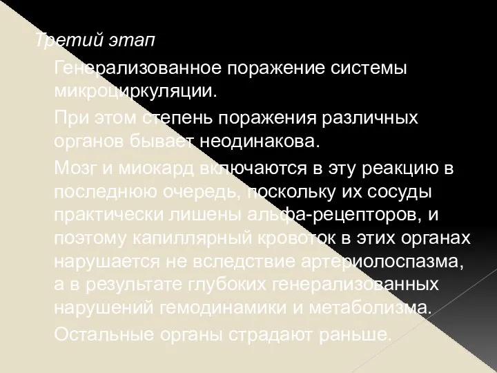 Третий этап Генерализованное поражение системы микроциркуляции. При этом степень поражения различных органов