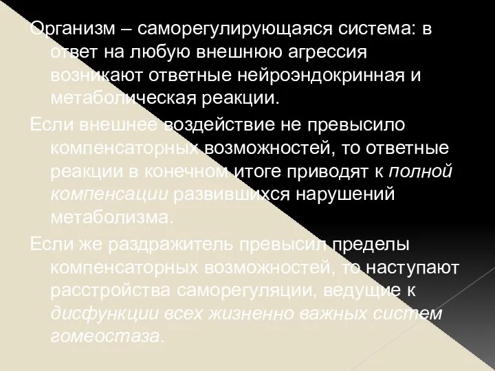 Организм – саморегулирующаяся система: в ответ на любую внешнюю агрессия возникают ответные