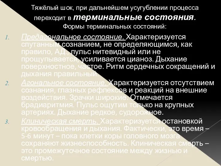 Тяжёлый шок, при дальнейшем усугублении процесса переходит в терминальные состояния. Формы терминальных