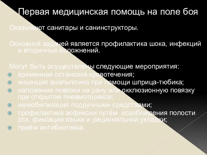 Первая медицинская помощь на поле боя Оказывают санитары и санинструкторы. Основной задачей