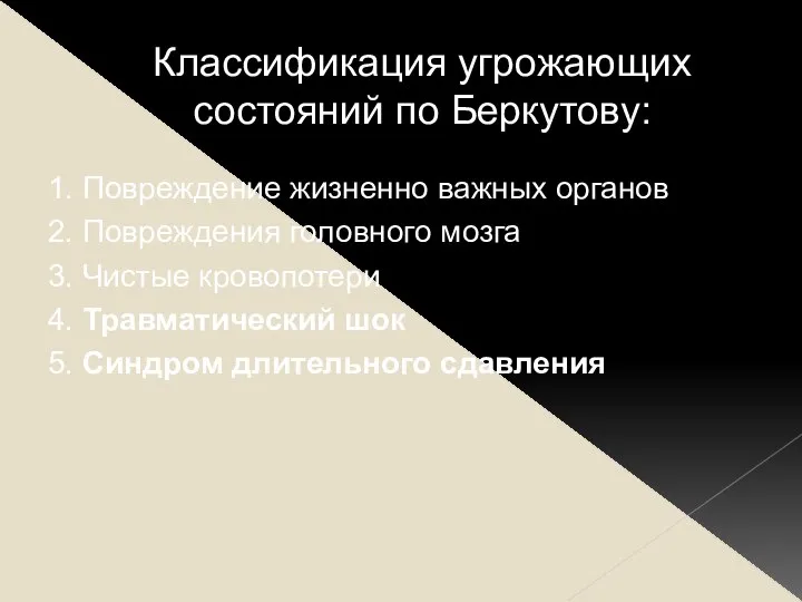 Классификация угрожающих состояний по Беркутову: 1. Повреждение жизненно важных органов 2. Повреждения