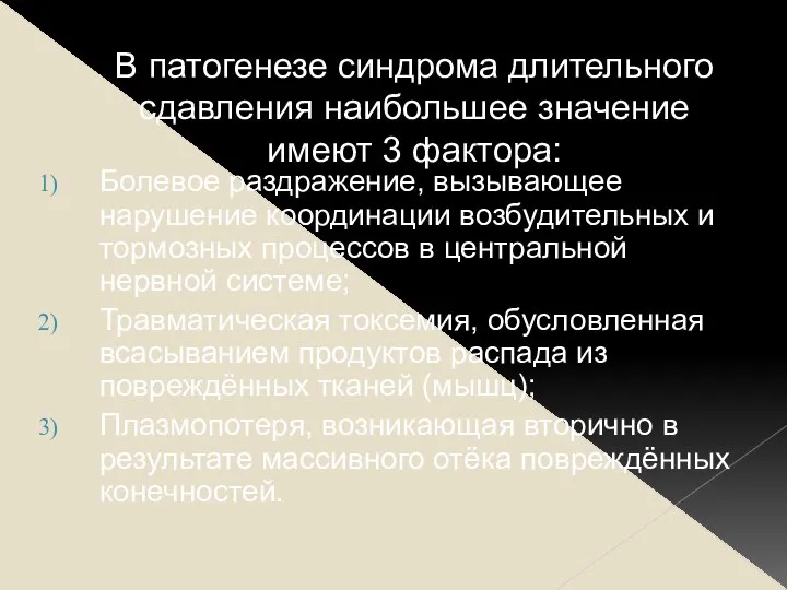 В патогенезе синдрома длительного сдавления наибольшее значение имеют 3 фактора: Болевое раздражение,